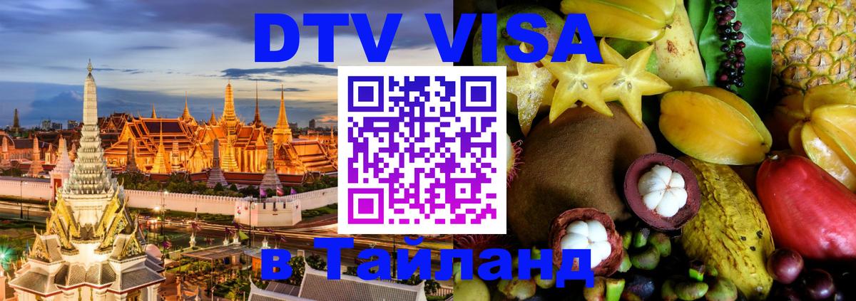 VISA в Тайланд для удалёнщиков VISA в Тайланд для удалёнщиков