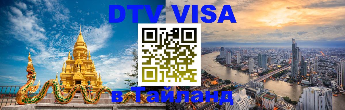 Долгосрочная виза DTV в Тайланд 