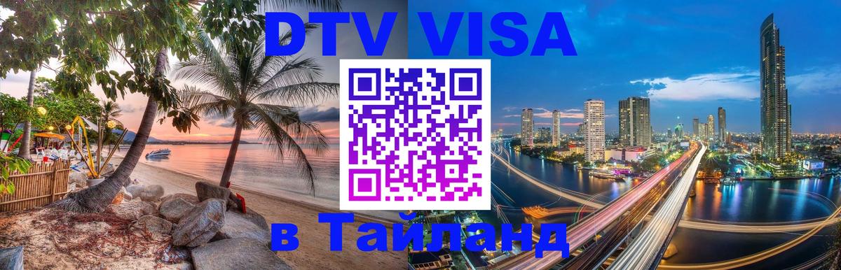 Стоимость и условия DTV визы — оформление в Таиланд под ключ - 04.10.2025 